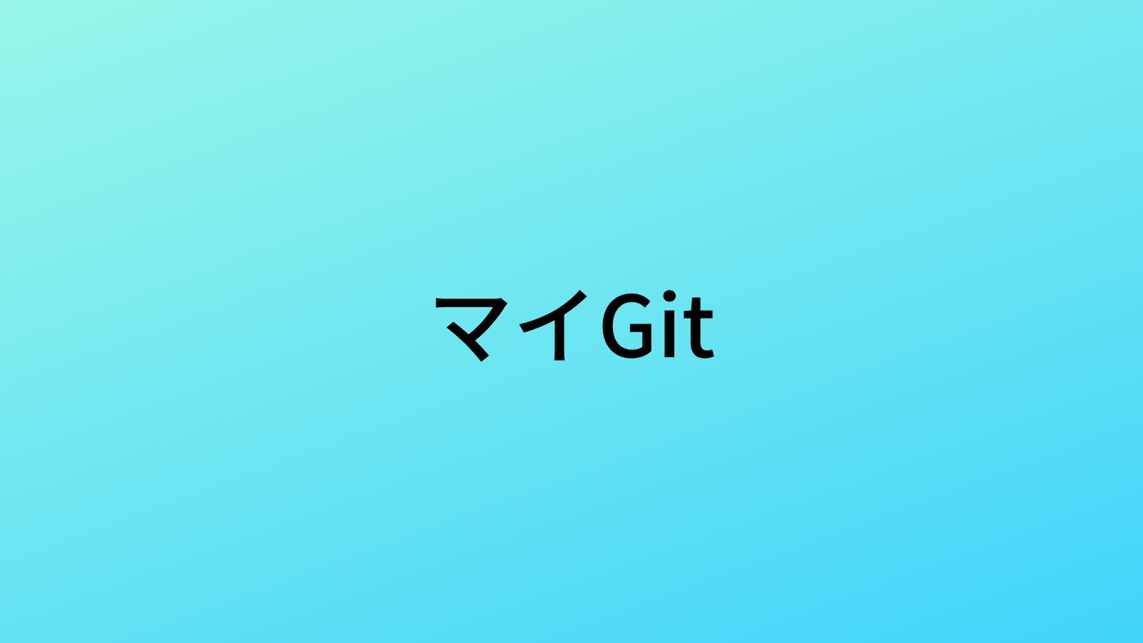 Gitでよく使うコマンド【自分の頻出用】