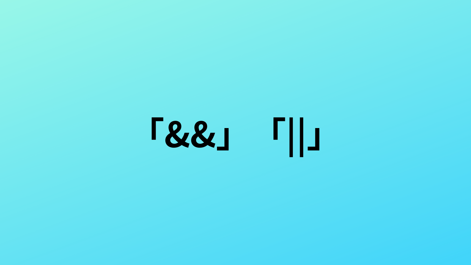 JavaScriptの「&&」「||」の