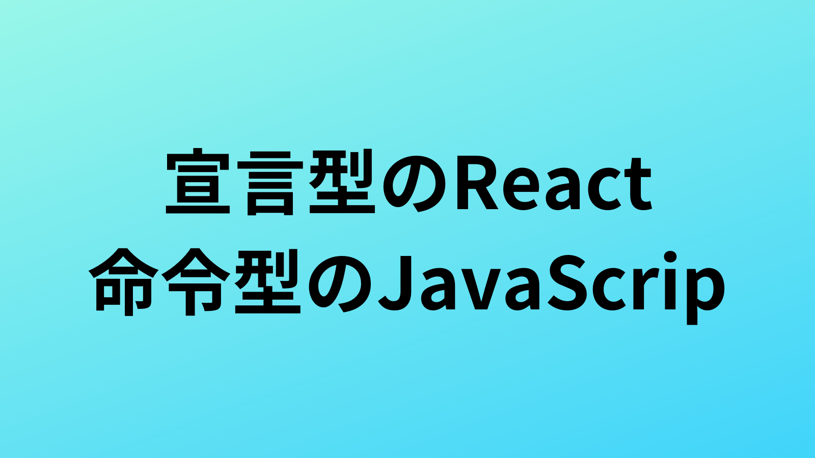 宣言型のReact、命令型のJavaScriptのコードを見比べる