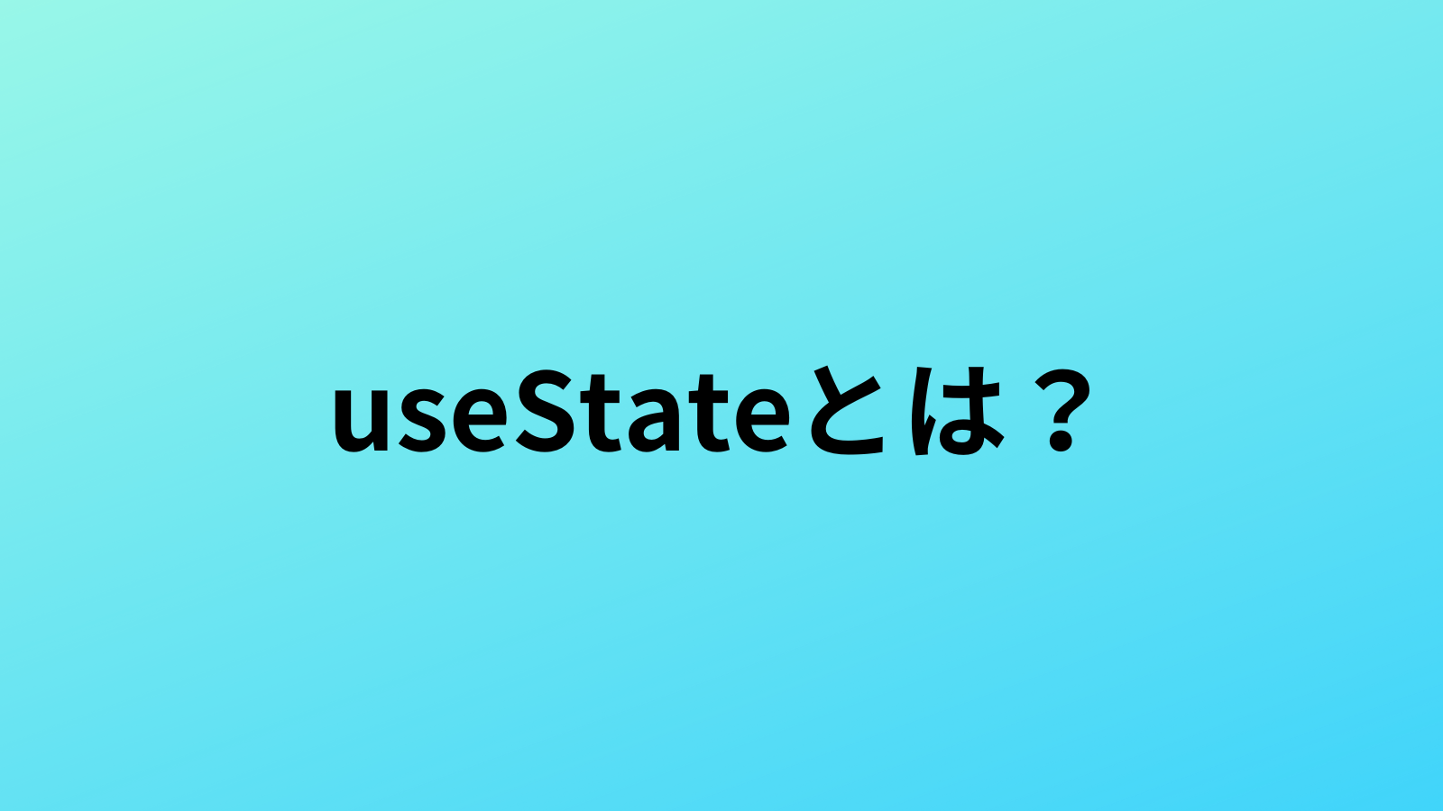 【React】useStateとは？