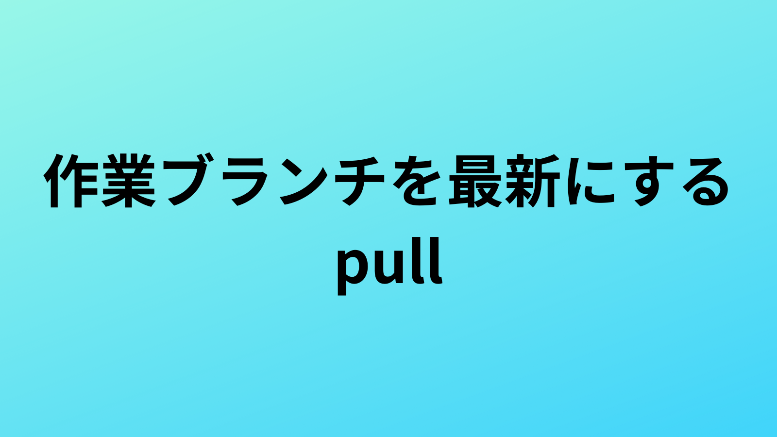 【Git】作業ブランチを最新にするやり方【pull】