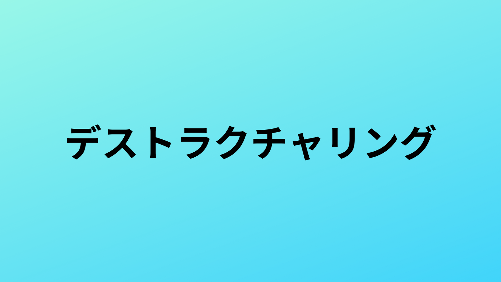 デストラクチャリング（分割代入）について