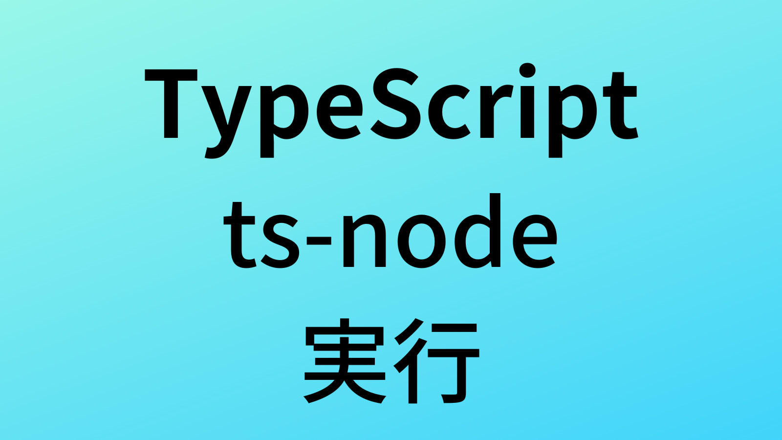 TypeScriptをローカルで実行する