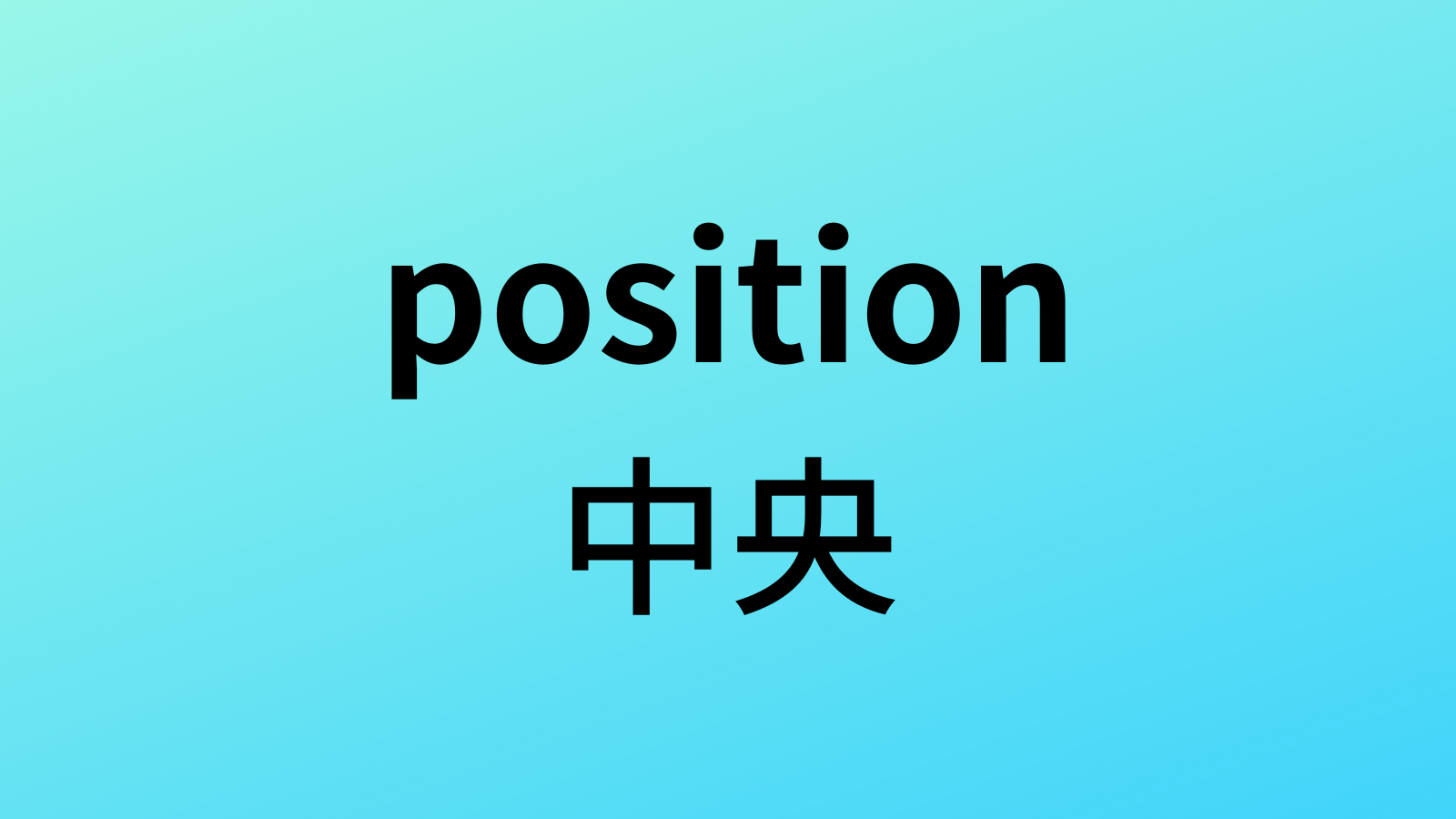 transformで中央,右寄せ,左寄せにする方法
