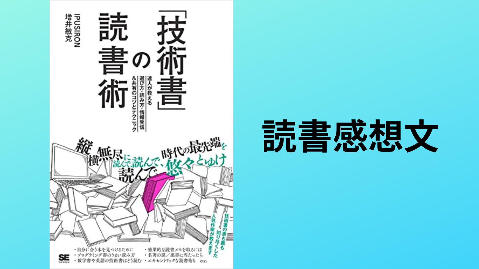 「技術書」の読書術の感想文