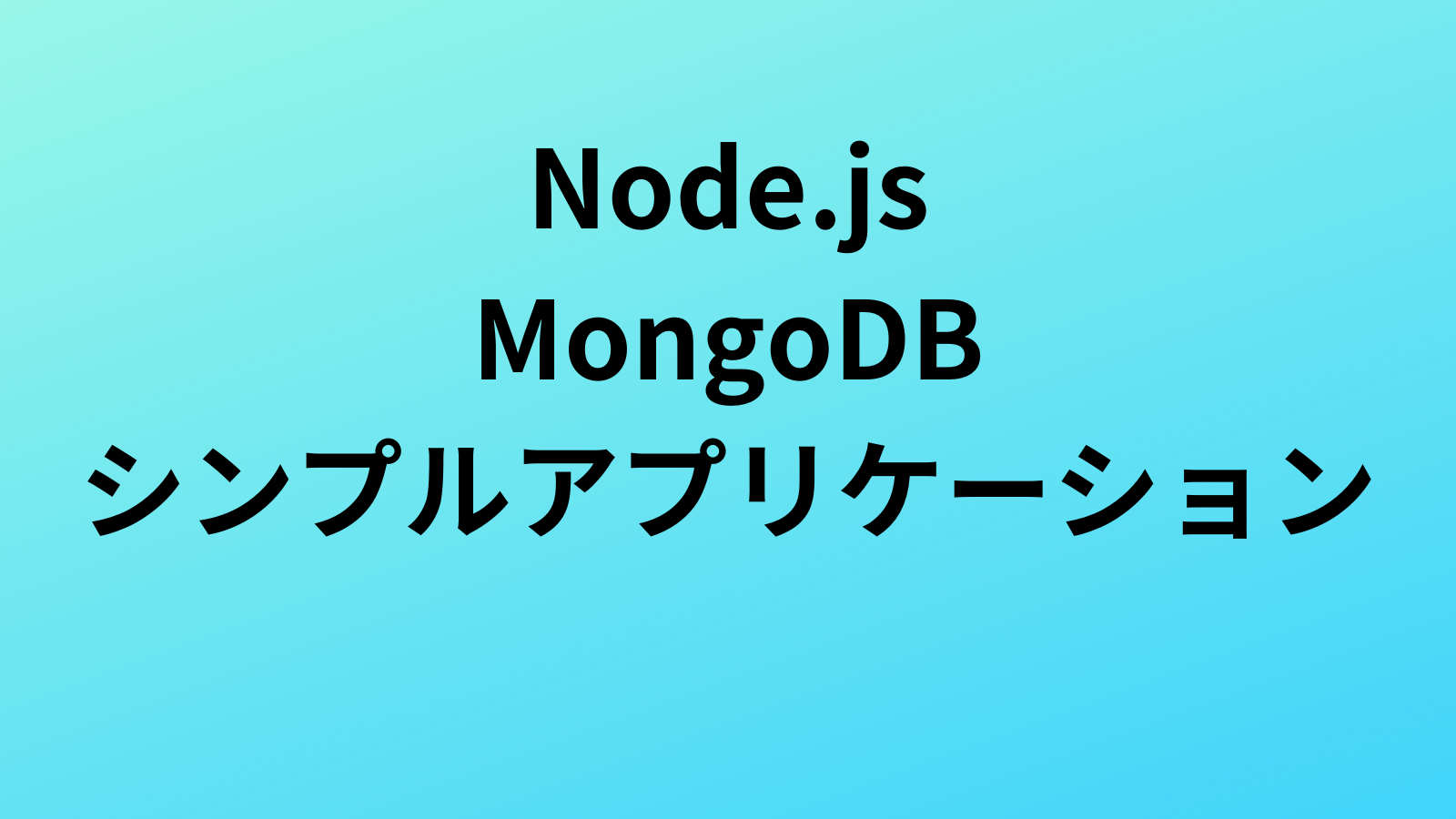 Node.js MongoDBの簡易Webアプリケーション連携フローまで　[その1]