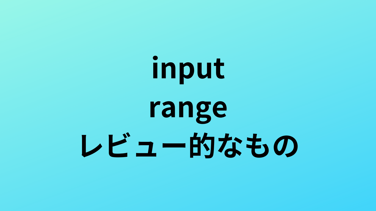 【JavaScript】インプットtype=”range”用いてレビューのサンプル